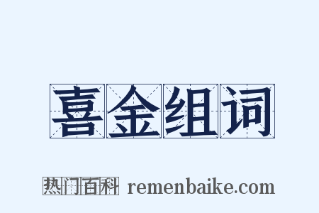 喜金组词是什么意思的图片